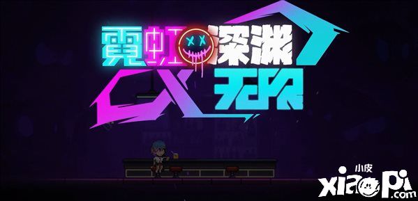 《霓虹深渊：无限》最新预告公布，联机测试将于2022年8月开启！