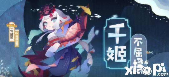 《阴阳师:妖怪屋》全新SSR“千姬”将于8月3日正式上线!