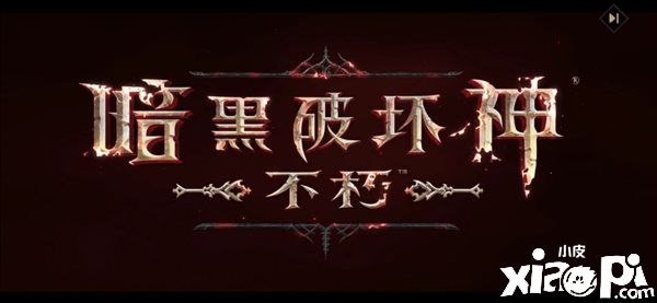 《暗黑破坏神：不朽》国服今日正式公测，官方释出国服CG！