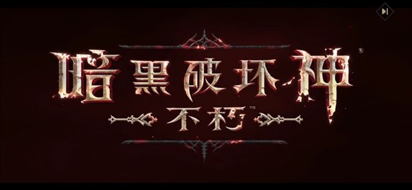 《暗黑破坏神：不朽》国服今日正式公测，官方释出国服CG！