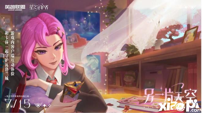 《英雄联盟》暑期大版本“星之守护者”活动陆续开放!