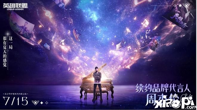 《英雄联盟》暑期大版本“星之守护者”活动陆续开放!