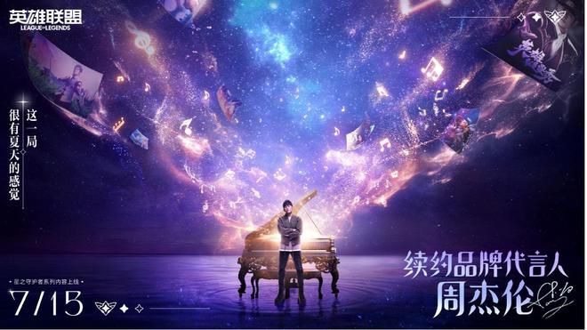 《英雄联盟》暑期大版本“星之守护者”活动陆续开放！