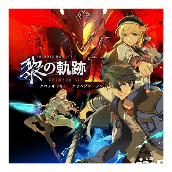 《英雄传说：黎之轨迹2》实体版封面图公开，9月29日发售！
