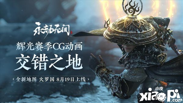 《永劫无间》新地图“火罗国”CG公布，地图实机演示于7月29日公开！