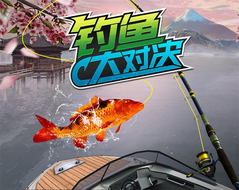 《钓鱼大对决》全新版本正式上线，渔船系统及UI界面得以更新！