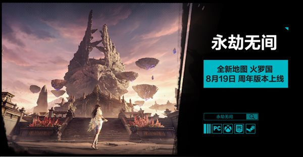 《永劫无间》新地图“火罗国”实机演示公布，8月19日正式上线！