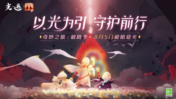 《光遇》全新奇妙之旅破晓季将于8月5日正式开启！