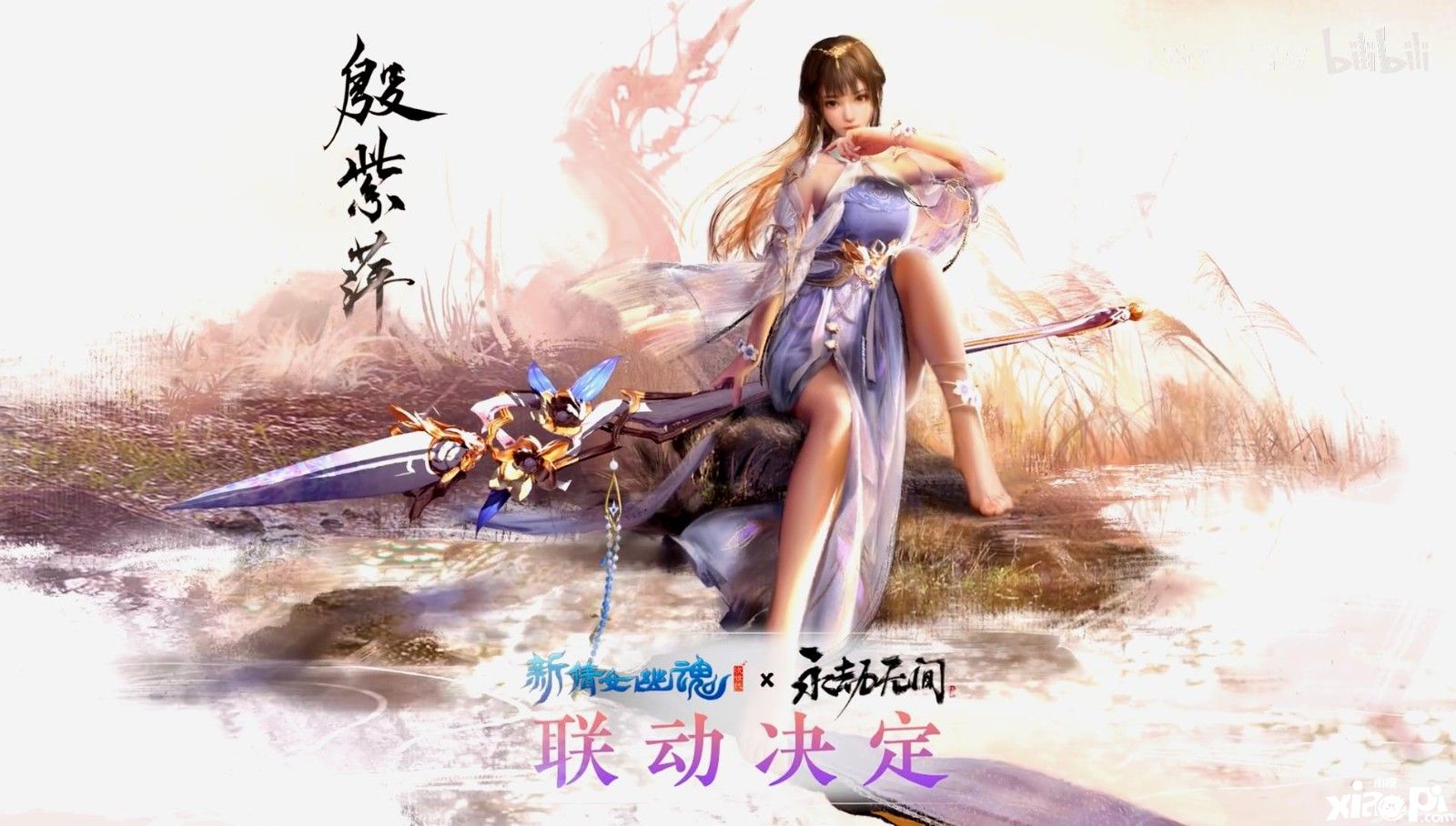 《永劫无间》x《新倩女幽魂》联动将于8月17日开启，新英雄“殷紫萍”即将上线！