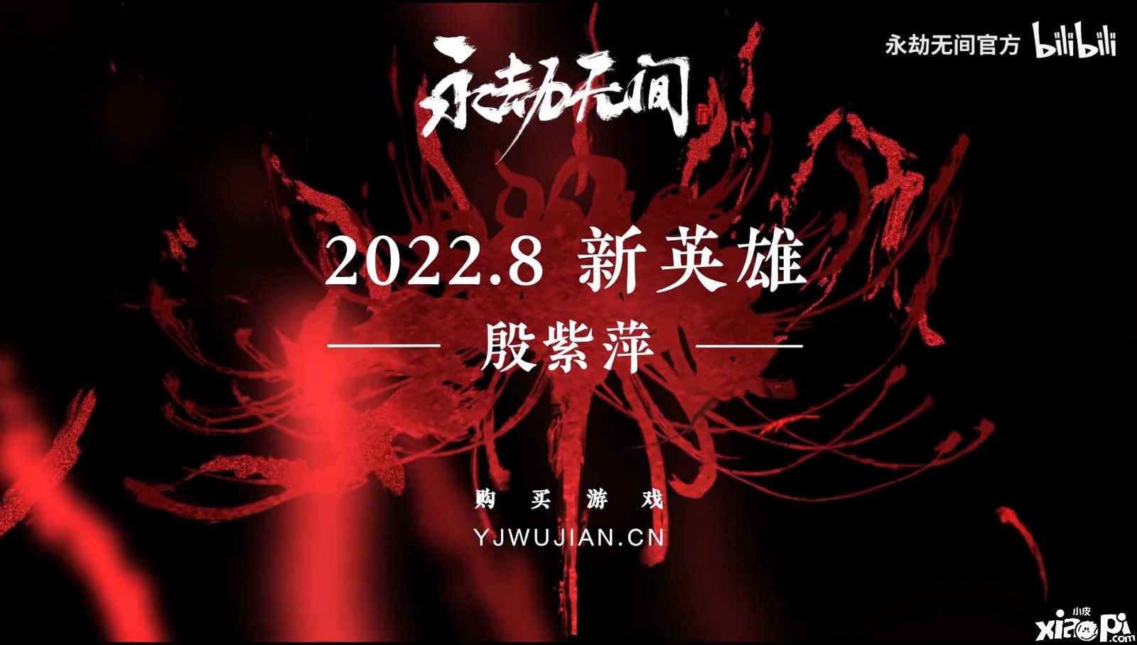 《永劫无间》x《新倩女幽魂》联动将于8月17日开启，新英雄“殷紫萍”即将上线！