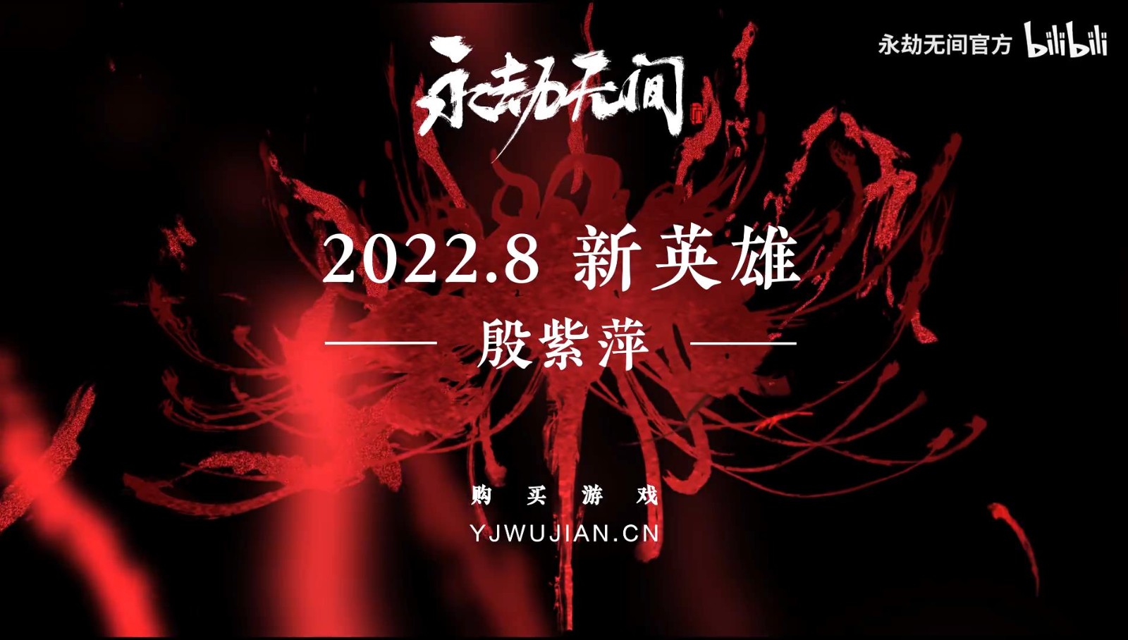 《永劫无间》x《新倩女幽魂》联动将于8月17日开启，新英雄“殷紫萍”即将上线！
