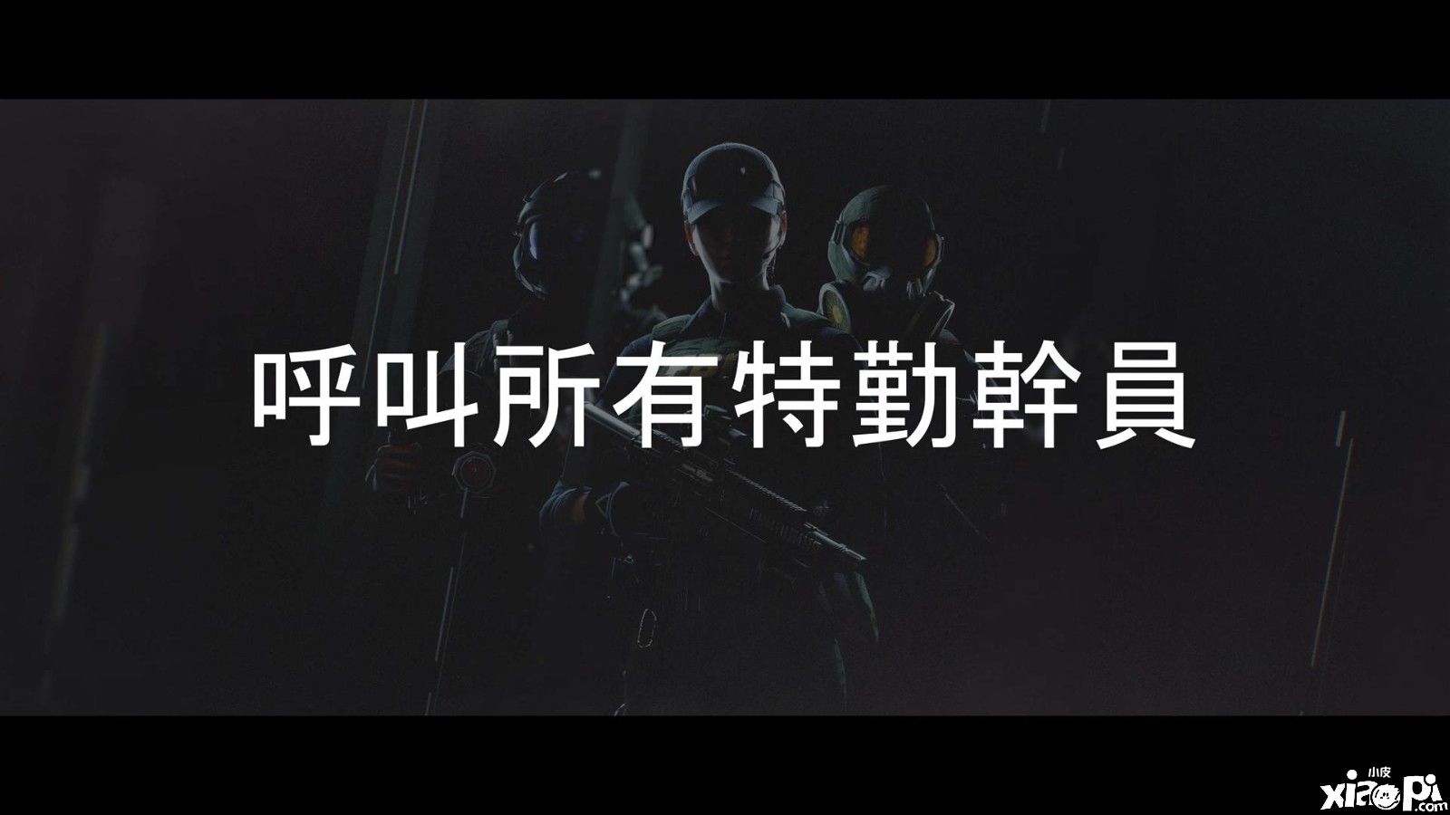 《彩虹六号手游》最新预告公布，谷歌商店预注册活动开启！