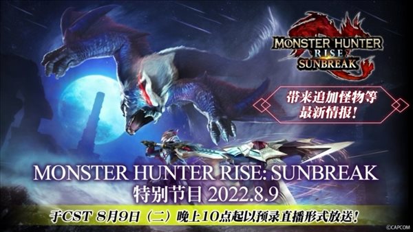 《怪物猎人：崛起》“曙光”即将迎来首次更新，8月9日晚让我们拭目以待！