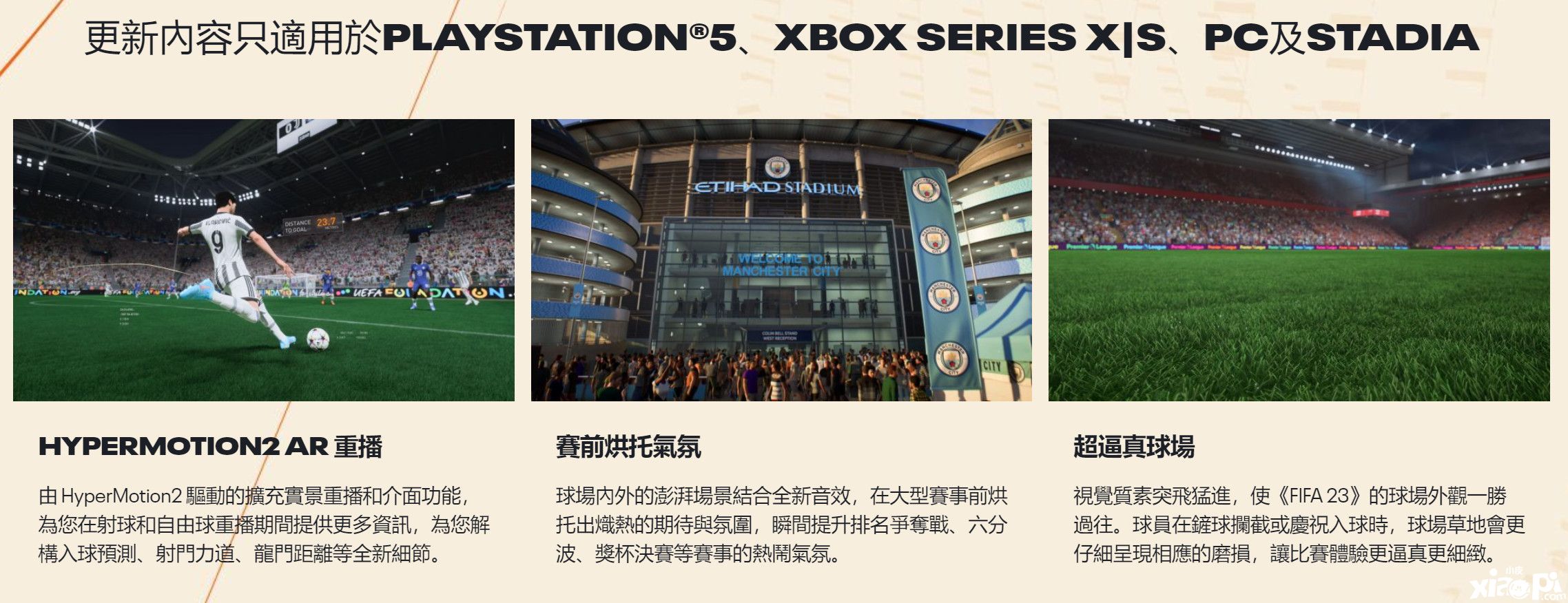 《FIFA 23》正式比赛日体验预告公布，超逼真的球场画面！