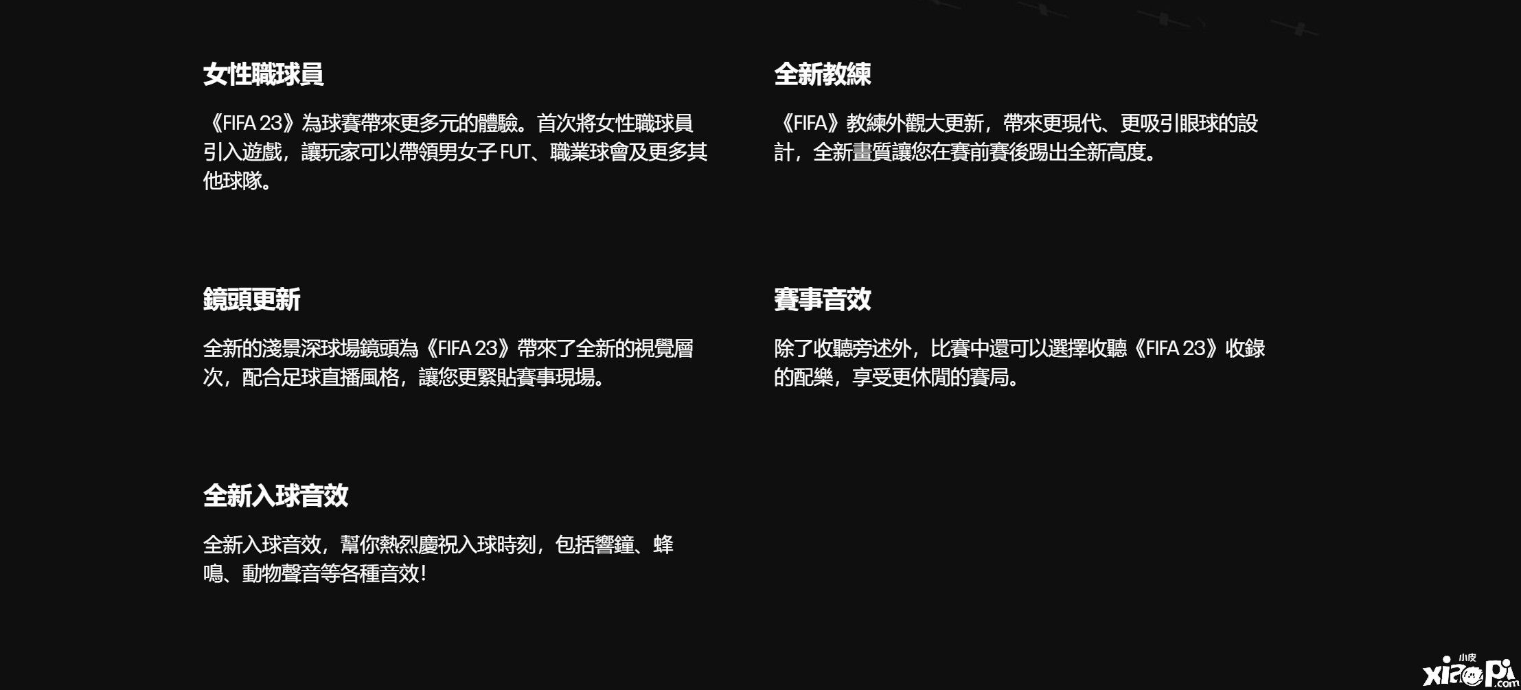 《FIFA 23》正式比赛日体验预告公布，超逼真的球场画面！