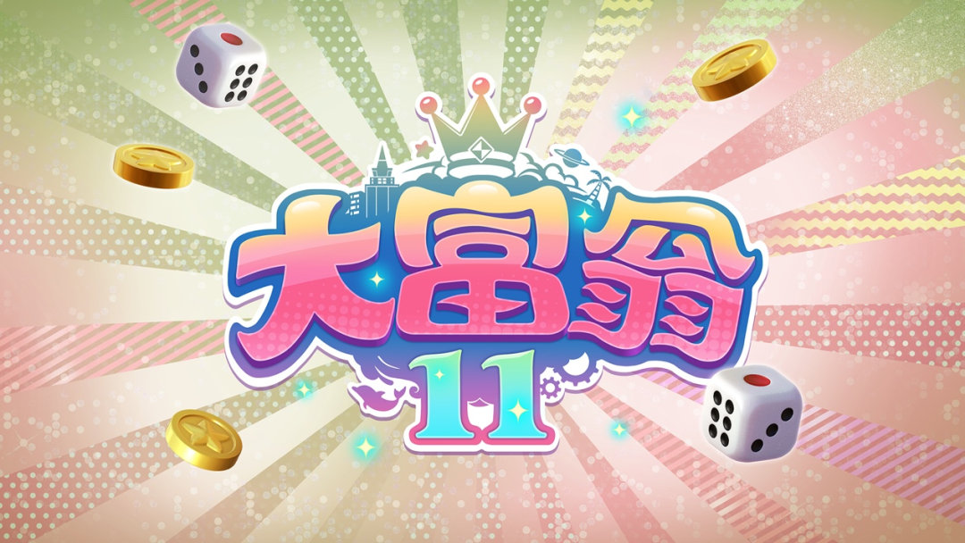 网传《大富翁》系列新作《大富翁11》将于今年正式发售！