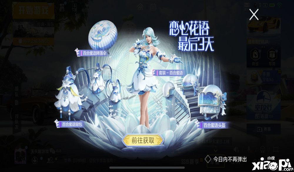 《和平精英》“百合甜蜜”转盘进入倒计时环节,游戏又将迎来怎样的军需?