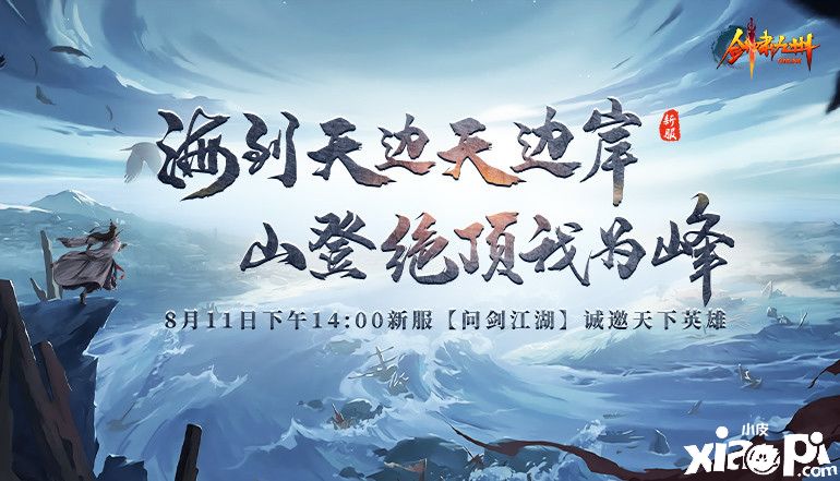 《剑啸九州》新服“问剑江湖”将于8月11日正式开启！