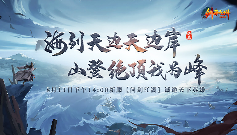 《剑啸九州》新服“问剑江湖”将于8月11日正式开启！