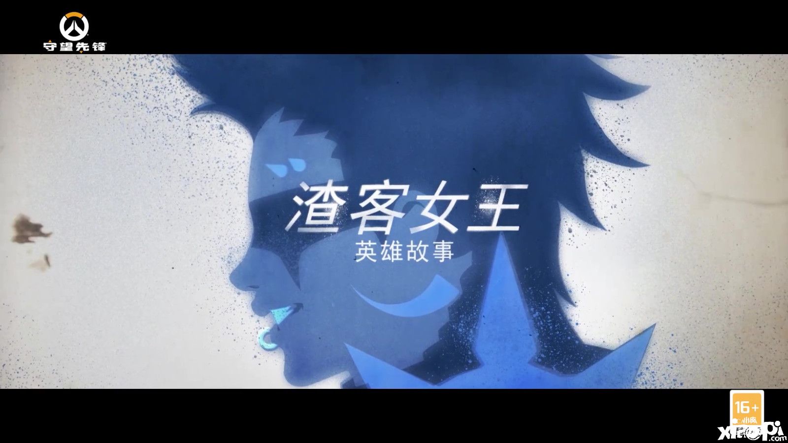 《守望先锋：归来》“渣客女王”中文版故事预告公布，游戏10月4日上线！
