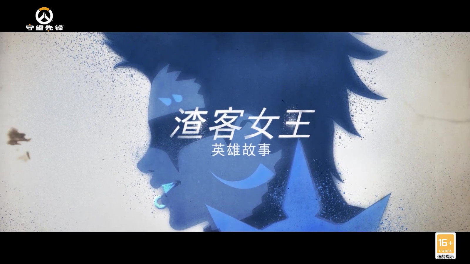 《守望先锋：归来》“渣客女王”中文版故事预告公布，游戏10月4日上线！