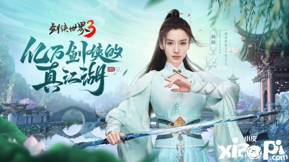 《剑侠世界3》Angelababy专属服务器开放，上线即可领取精美礼品！