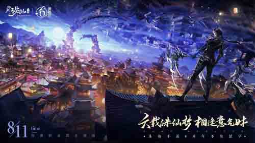 《诛仙》手游六周年庆典上线，全新职业“怀光”登场！