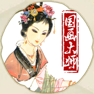 国画大师