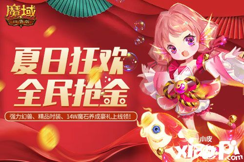 《魔域口袋版》夏日狂欢月新活动“锦鲤祈愿”携手新玩法“黄金十二宫”震撼来袭!