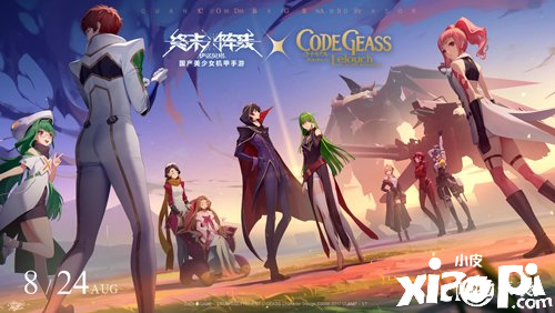 《终末阵线：伊诺贝塔》联动《Code Geass 叛逆的鲁路修》将于8月24日开启！