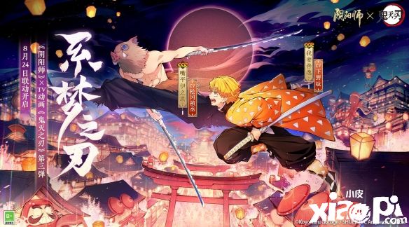 《阴阳师》x《鬼灭之刃》联动第三弹将于8月24日正式开启！