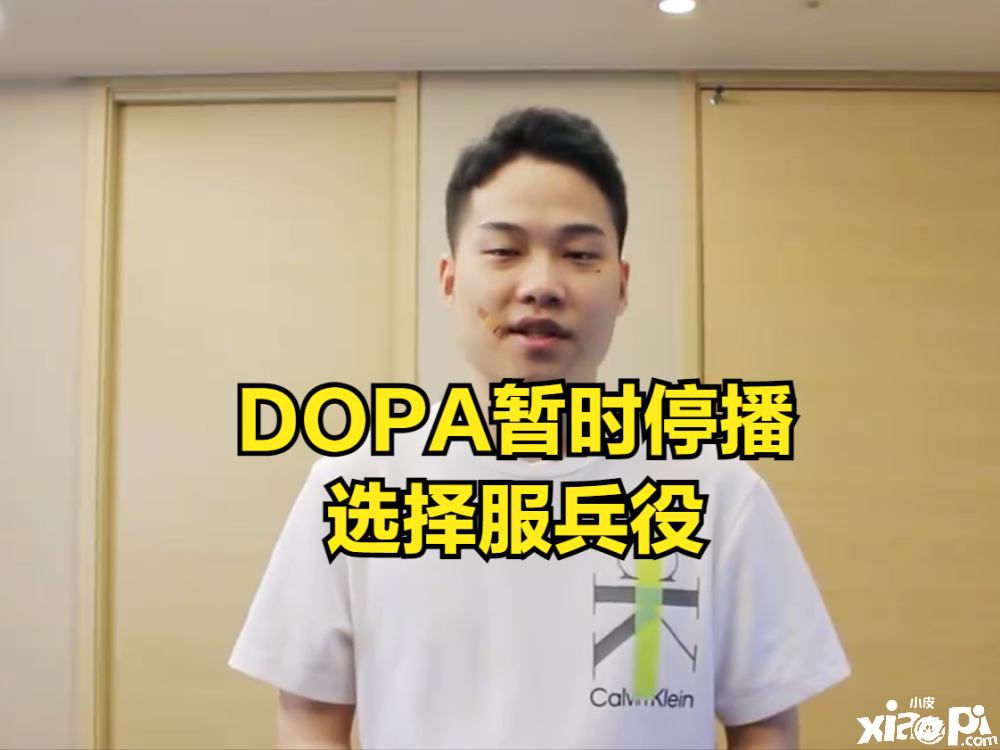 《英雄联盟》路人王“Dopa”宣布暂时停播，将要遵循服兵役！