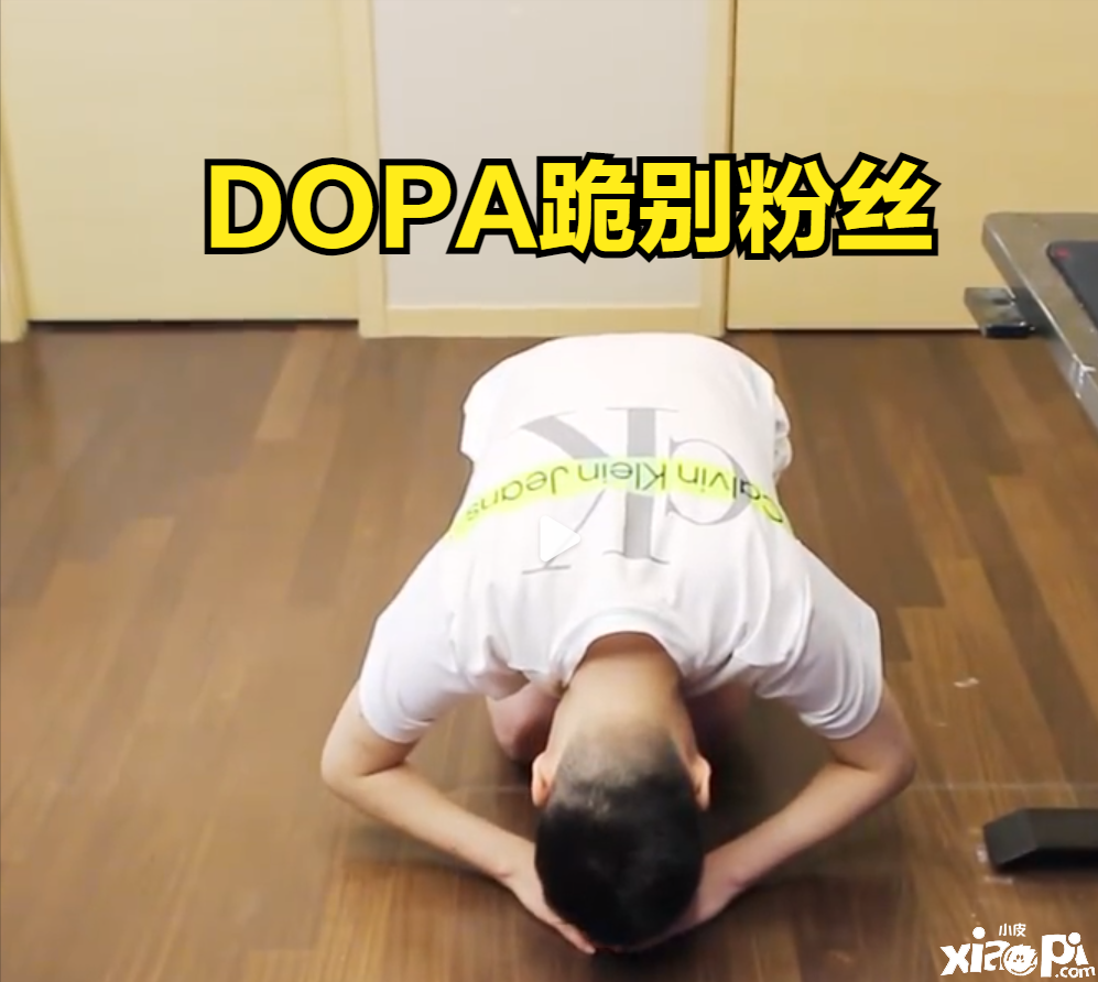 《英雄联盟》路人王“Dopa”宣布暂时停播，将要遵循服兵役！