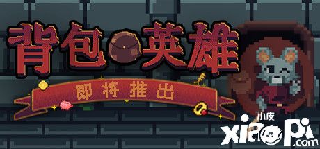 肉鸽冒险游戏《背包英雄》Steam版正式发售，合理摆放物品消灭敌人！