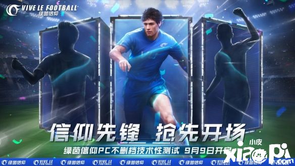 《绿茵信仰》新联赛征程玩法爆料,9月9日迎来PC端技术不删档测试!