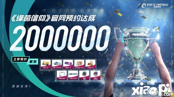 《绿茵信仰》官网预约200万预约人数已达成,集结计划奖励全面解锁!