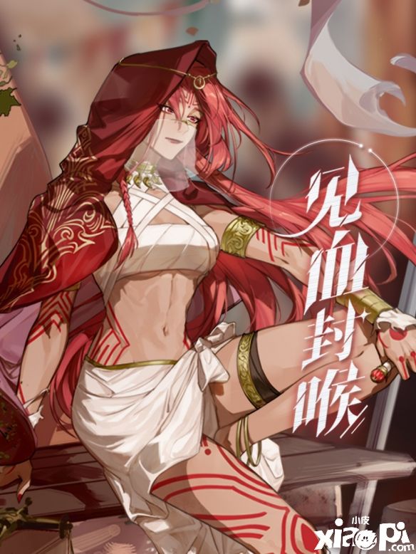 《绝对演绎》推出全新剧本《红砂·上》，红发赤足异域风情的杀手！