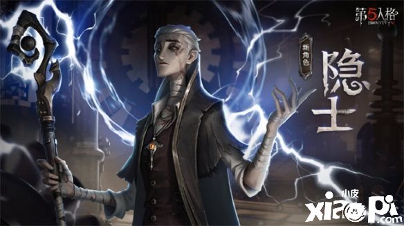 《第五人格》全新监管者“隐士”角色故事爆料,神慷慨的拯救了你!