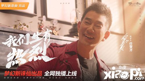 《梦幻新诛仙》任贤齐代言版本今日正式上线！