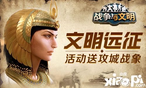 《战争与文明》文明远征系列活动火爆进行中！