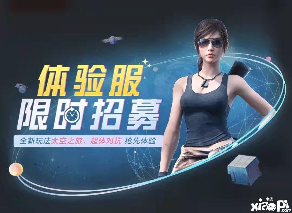 《和平精英》9月体验服招募开启，全新太空地图抢先看！