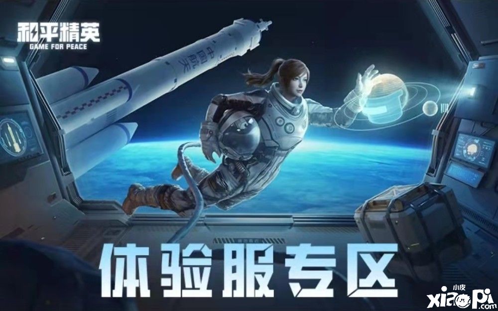 《和平精英》9月体验服招募开启，全新太空地图抢先看！
