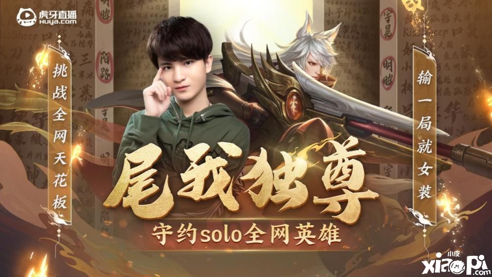 《王者荣耀》主播六尾再度开启挑战赛，各路绝活哥齐聚一堂！