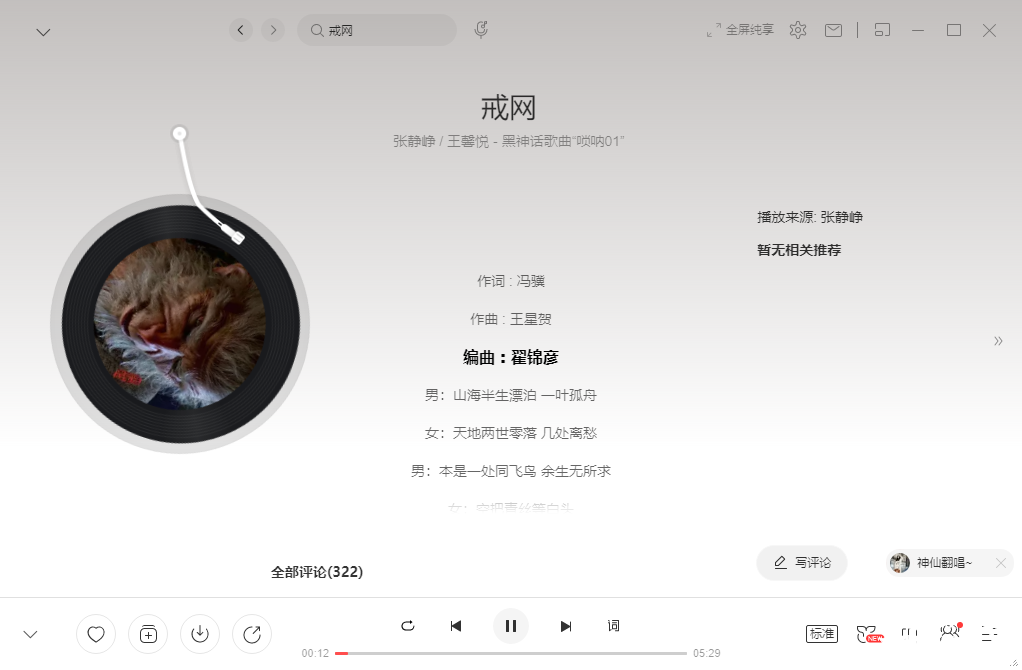 真的要来了！《黑神话：悟空》新歌《戒网》上架网易云音乐