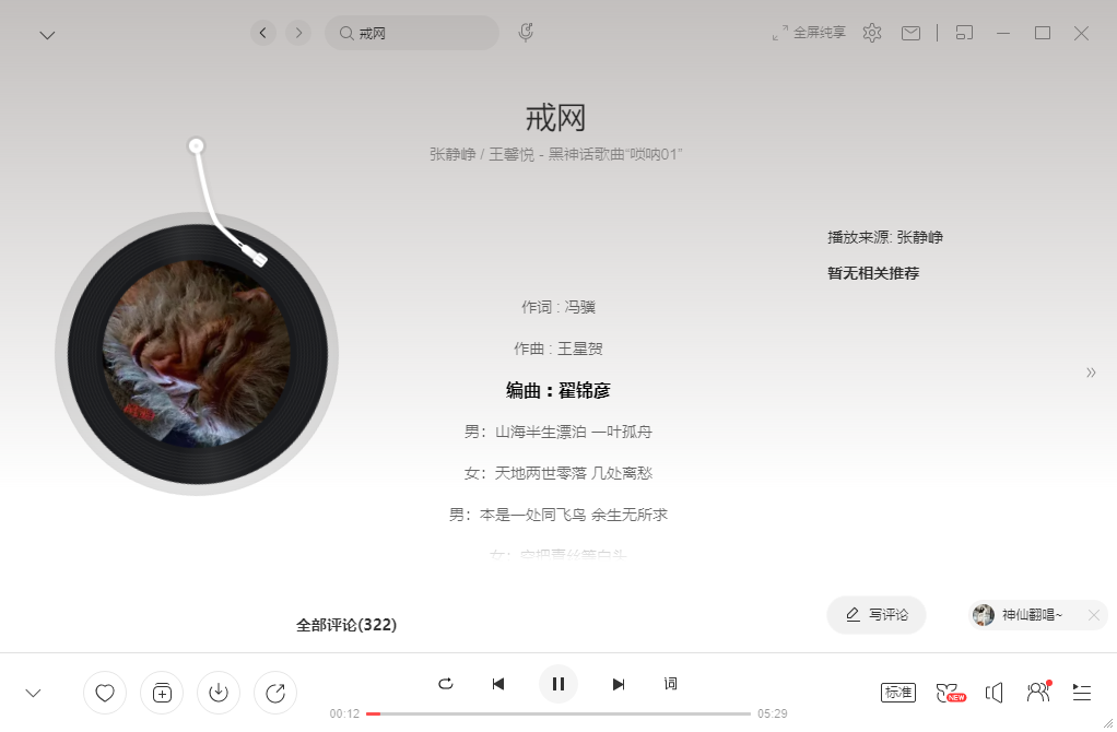 真的要来了！《黑神话：悟空》新歌《戒网》上架网易云音乐