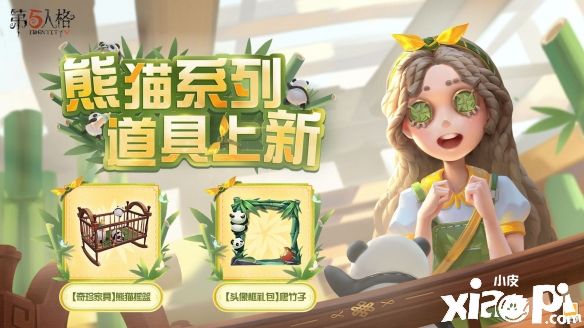 《第五人格》全新系列“熊猫”道具正式上线！