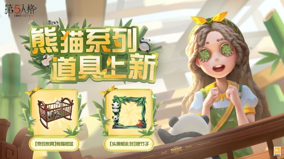 《第五人格》全新系列“熊猫”道具正式上线！