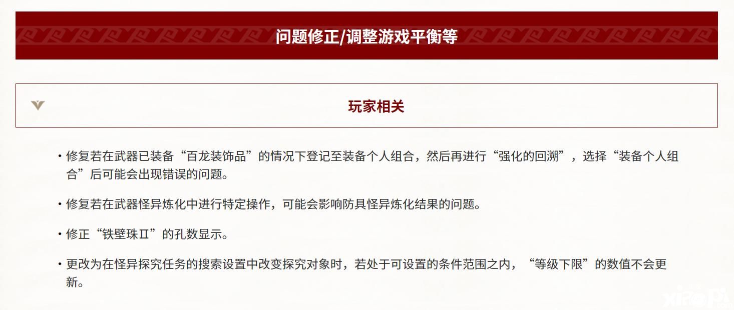 《怪物猎人崛起：曙光》新版本更新上线，修复怪异练化等问题！