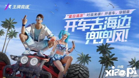 《王牌竞速》新盛夏主题时装“夏日清凉”正式上线,追溯夏天应有的样子!