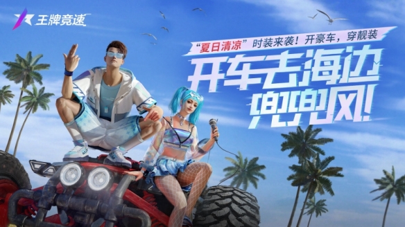 《王牌竞速》新盛夏主题时装“夏日清凉”正式上线，追溯夏天应有的样子！